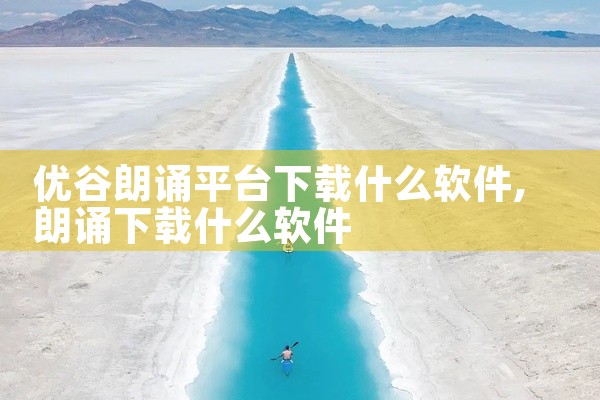 优谷朗诵平台下载什么软件