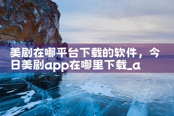 美剧在哪平台下载的软件