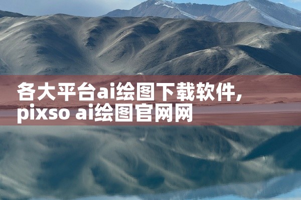 各大平台ai绘图下载软件