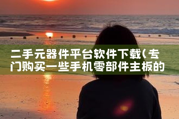 二手元器件平台软件下载