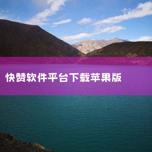 2. 短视频专项平台：专注短视频点赞，如喵赞（抖音评论点赞）、趣星赚（抖音/快手）、快手快赞（快手）等，适合短视频创作者或爱好者。3. 免费名片赞平台：支持QQ、微信等社交媒体名片赞，如赞赞网、点赞吧,