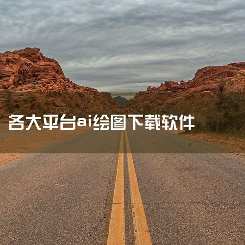 选择合适的AI软件版本需根据个人需求，以下是不同场景下的推荐：基础AI工具Hello Ai：适合新手，于2025年10月发布，支持写作、对话、绘图，界面简洁。可通过官网（https://sj.qq.c|