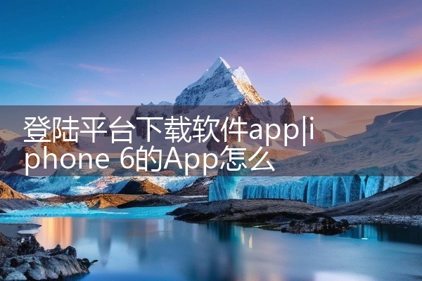 登陆平台下载软件app