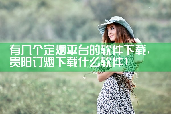 有几个定烟平台的软件下载