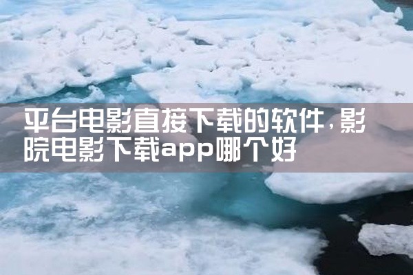 平台电影直接下载的软件