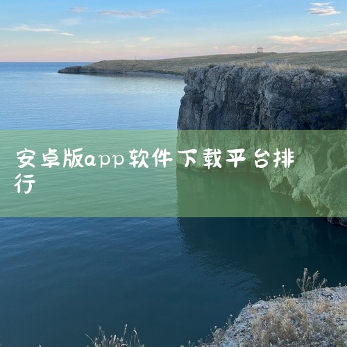 UC浏览器：安卓手机下载应用较权威的平台，整合全网资源，有智能优化系统，能精准搜索应用，有高速下载和...,