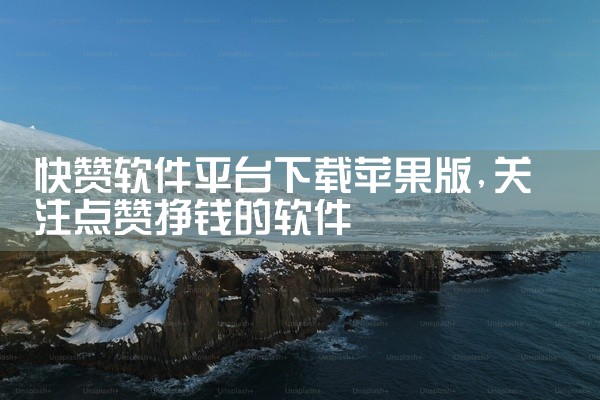 快赞软件平台下载苹果版